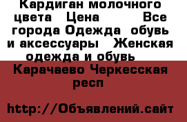 Кардиган молочного цвета › Цена ­ 200 - Все города Одежда, обувь и аксессуары » Женская одежда и обувь   . Карачаево-Черкесская респ.